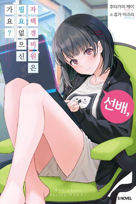 선배, 자택 경비원은 필요 없으신가요 1