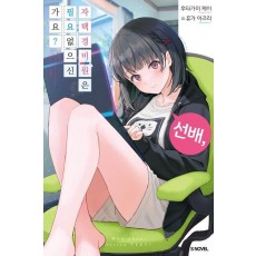 선배, 자택 경비원은 필요 없으신가요 1