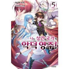 나는 성간 국가의 악덕 영주! 5