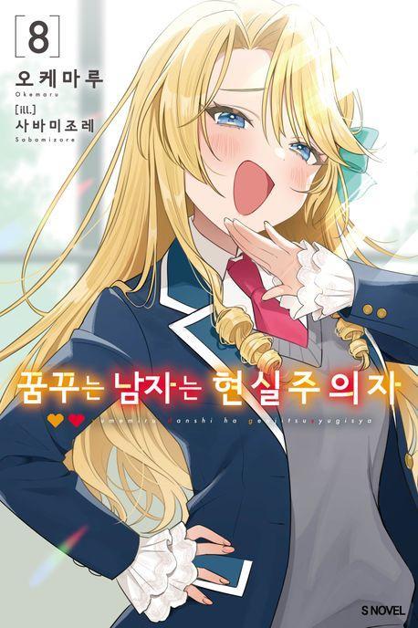 꿈꾸는 남자는 현실주의자 8