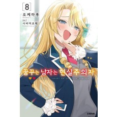 꿈꾸는 남자는 현실주의자 8