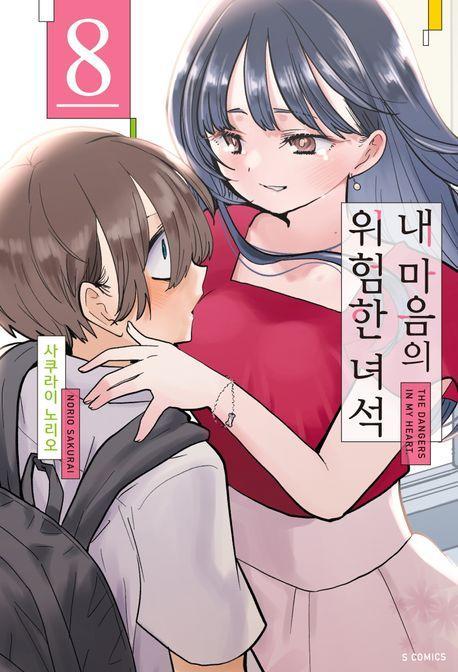 내 마음의 위험한 녀석 8