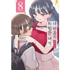 내 마음의 위험한 녀석 8