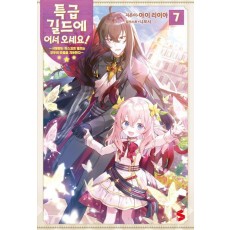 특급 길드에 어서 오세요! 7