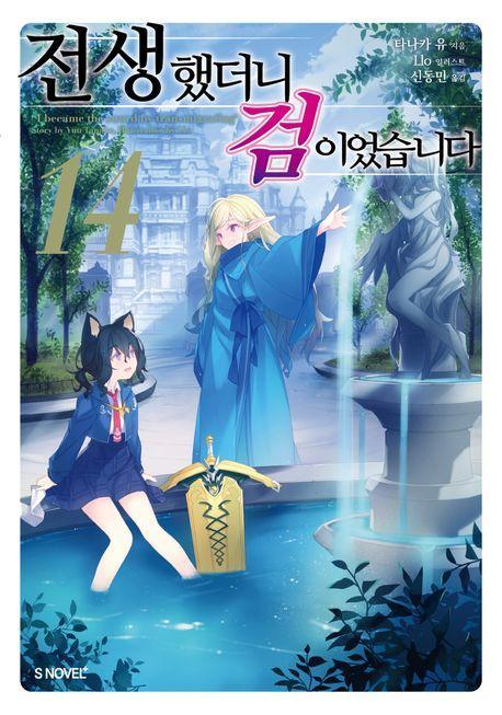 전생했더니 검이었습니다 14