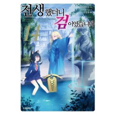 전생했더니 검이었습니다 14