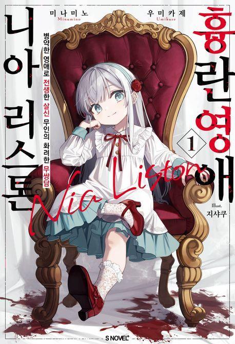 흉란영애 니아 리스톤 1