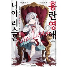 흉란영애 니아 리스톤 1