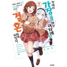 반에서 가장 싫어하는 여자애와 결혼하게 되었다 7