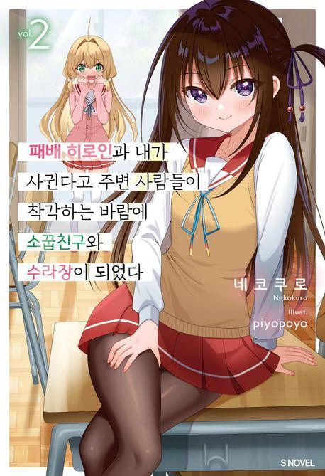 패배 히로인과 내가 사귄다고 주변 사람들이 착각하는 바람에 소꿉친구와 수라장이 되었다 2