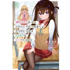 패배 히로인과 내가 사귄다고 주변 사람들이 착각하는 바람에 소꿉친구와 수라장이 되었다 2