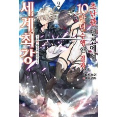 초난관 던전에서 10만 년 수행한 결과, 세계 최강 2