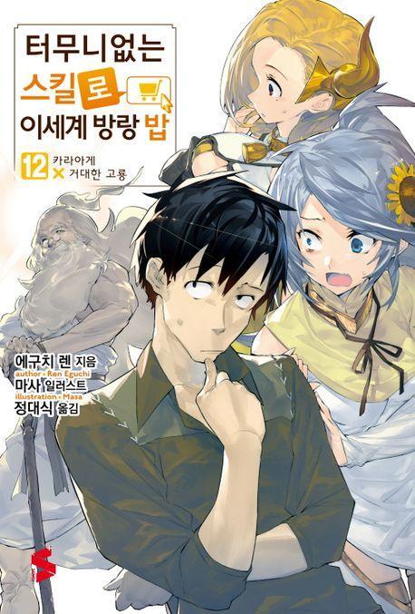 터무니없는 스킬로 이세계 방랑 밥 12