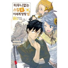 터무니없는 스킬로 이세계 방랑 밥 12