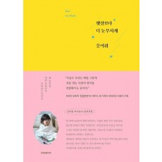 햇살보다 더 눈부시게 웃어줘