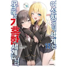 여성향 게임 세계는 모브에게 가혹한 세계입니다 12