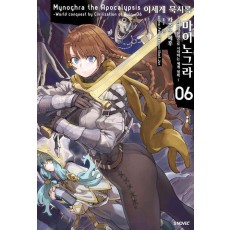 이세계 묵시록 마이노그라 6