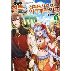 LV2부터 치트였던 전직 용사후보의 유유자적 이세계 라이프 9