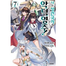 나는 성간 국가의 악덕 영주! 7
