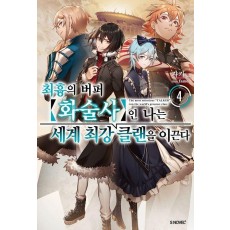 최흉의 버퍼 화술사인 나는 세계 최강 클랜을 이끈다 4