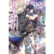초난관 던전에서 10만 년 수행한 결과, 세계 최강 3