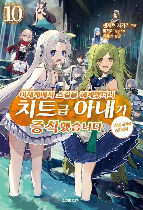 이세계에서 스킬을 해체했더니 치트급 아내가 증식했습니다 10