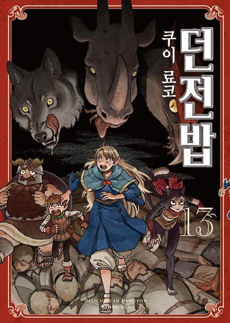 던전밥 13