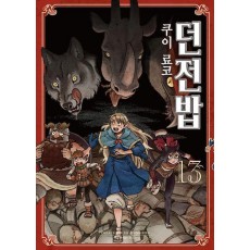 던전밥 13