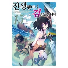 전생했더니 검이었습니다 15