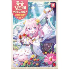 특급 길드에 어서 오세요! 8