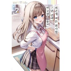 피곤에 찌든 회사원인 나, 7년 만에 재회한 여고생과 동거를 시작한다 2