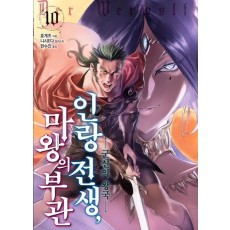 인랑 전생, 마왕의 부관 10