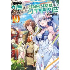 LV2부터 치트였던 전직 용사후보의 유유자적 이세계 라이프 10