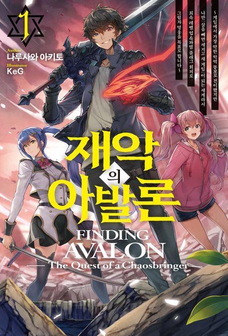 재악의 아발론 1