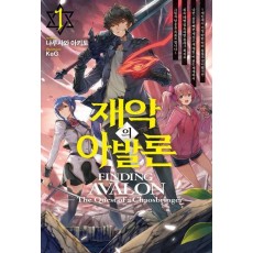 재악의 아발론 1