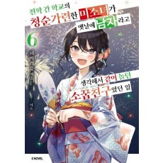 전학 간 학교의 청순가련한 미소녀가 옛날에 남자라고 생각해서 같이 놀던 소꿉친구였던 일 6