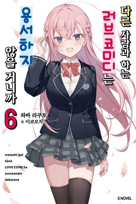 다른 사람과 하는 러브코미디는 용서하지 않을 거니까 6