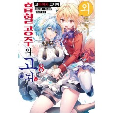 외톨이 흡혈 공주의 고뇌 8