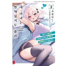 내 아내는 변태일지도 몰라 2