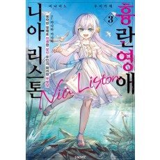흉란영애 니아 리스톤 3
