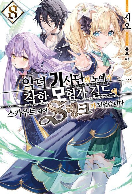 악덕 기사단의 노예가 착한 모험가 길드에 스카우트 되어 S랭크가 되었습니다 8