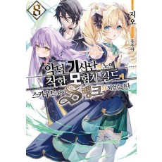 악덕 기사단의 노예가 착한 모험가 길드에 스카우트 되어 S랭크가 되었습니다 8