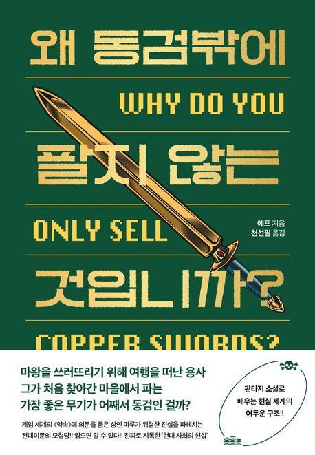 왜 동검밖에 팔지 않는 것입니까