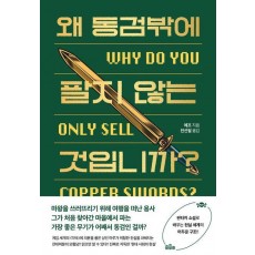 왜 동검밖에 팔지 않는 것입니까