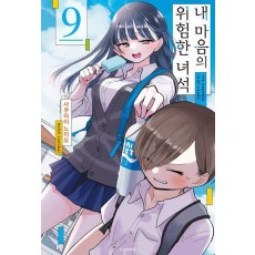 내 마음의 위험한 녀석 9