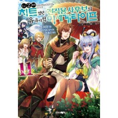Lv2부터 치트였던 전직 용사후보의 유유자적 이세계 라이프 11