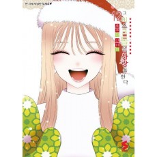 그 비스크 돌은 사랑을 한다 12(한정판)