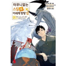 터무니없는 스킬로 이세계 방랑 밥 13