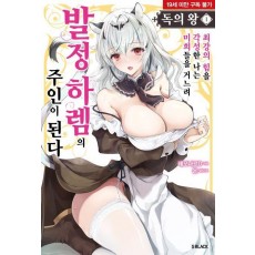 독의 왕 1