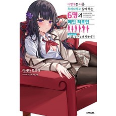 어떻게든 나를 독차지하고 싶어 하는 6명의 메인 히로인 1